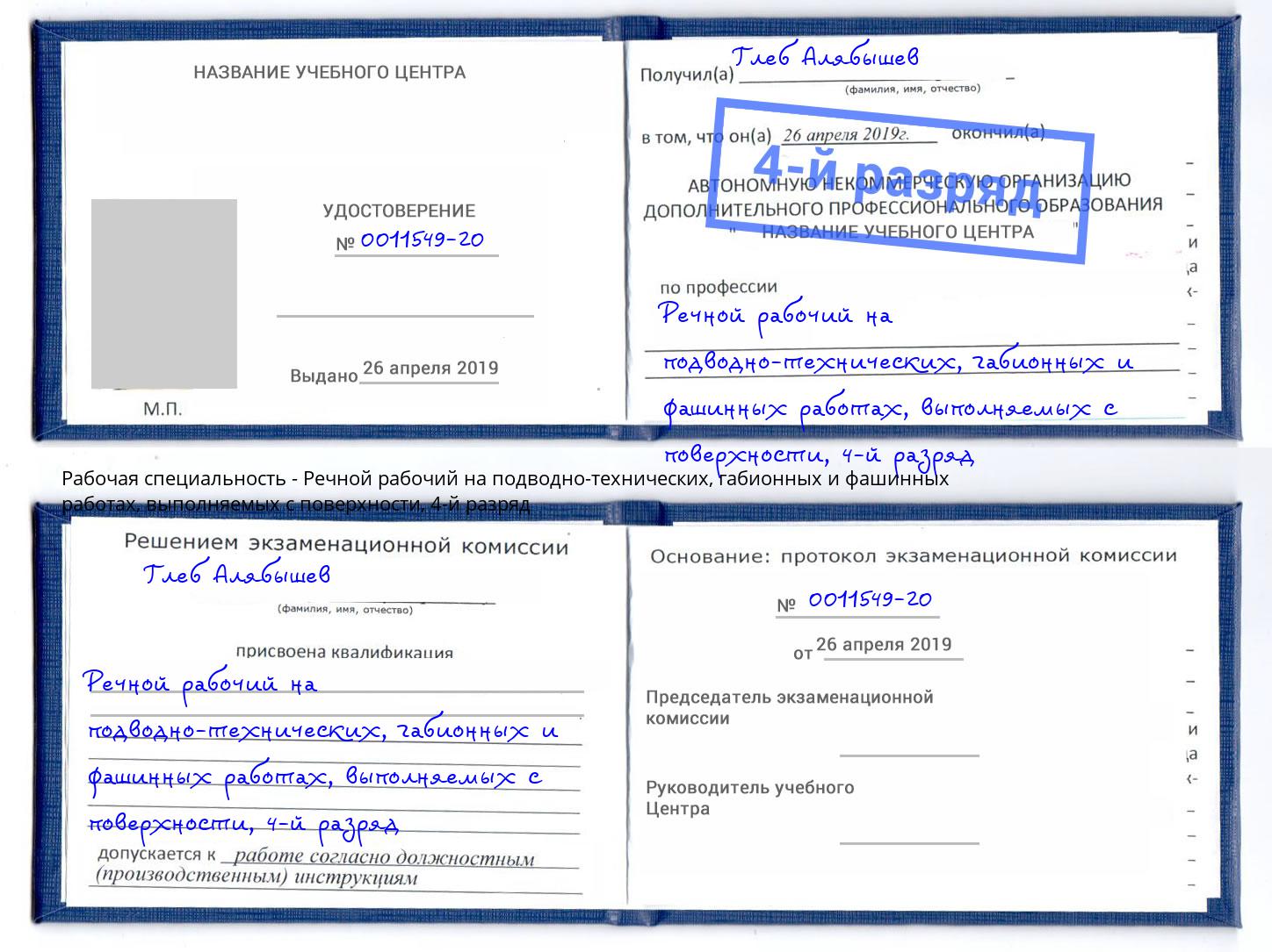 корочка 4-й разряд Речной рабочий на подводно-технических, габионных и фашинных работах, выполняемых с поверхности Южноуральск