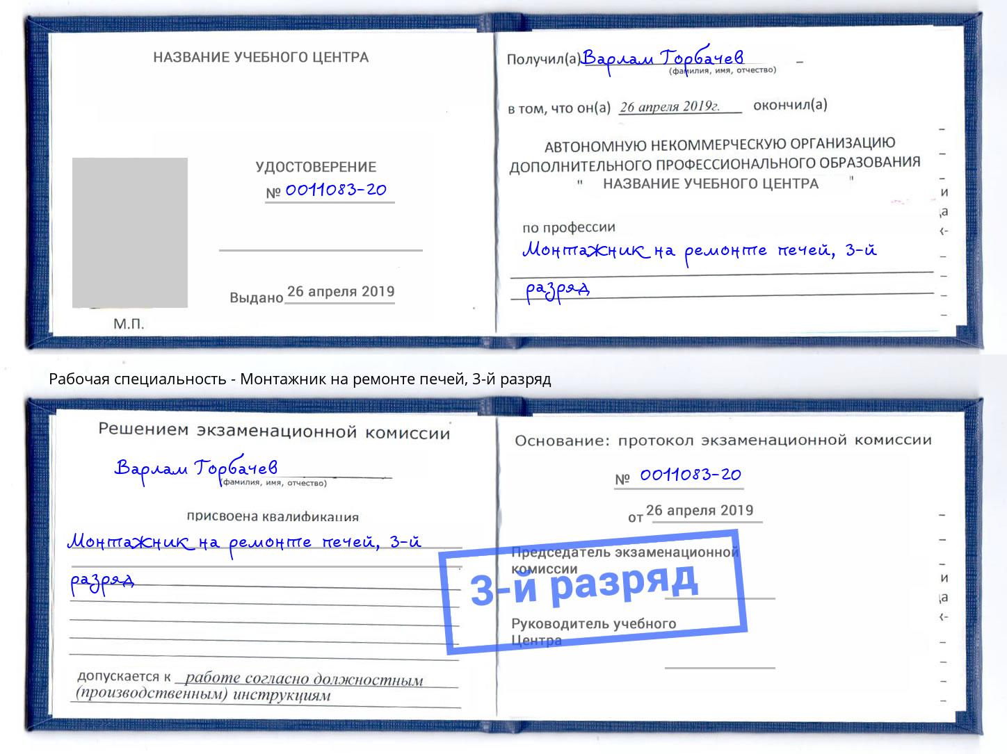 корочка 3-й разряд Монтажник на ремонте печей Южноуральск