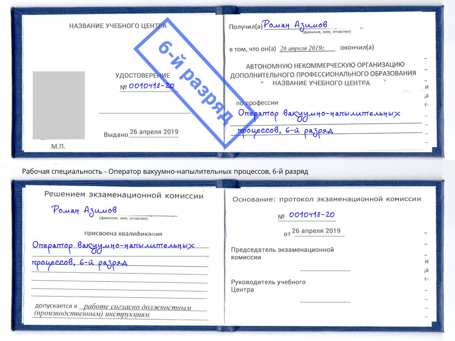корочка 6-й разряд Оператор вакуумно-напылительных процессов Южноуральск