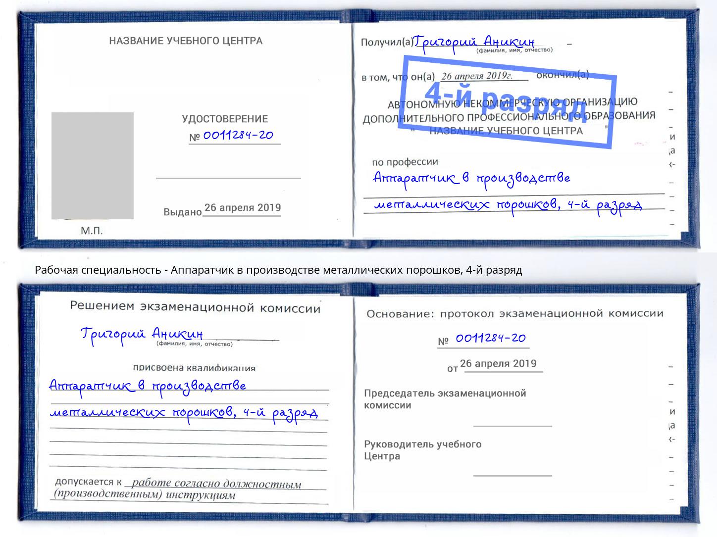 корочка 4-й разряд Аппаратчик в производстве металлических порошков Южноуральск