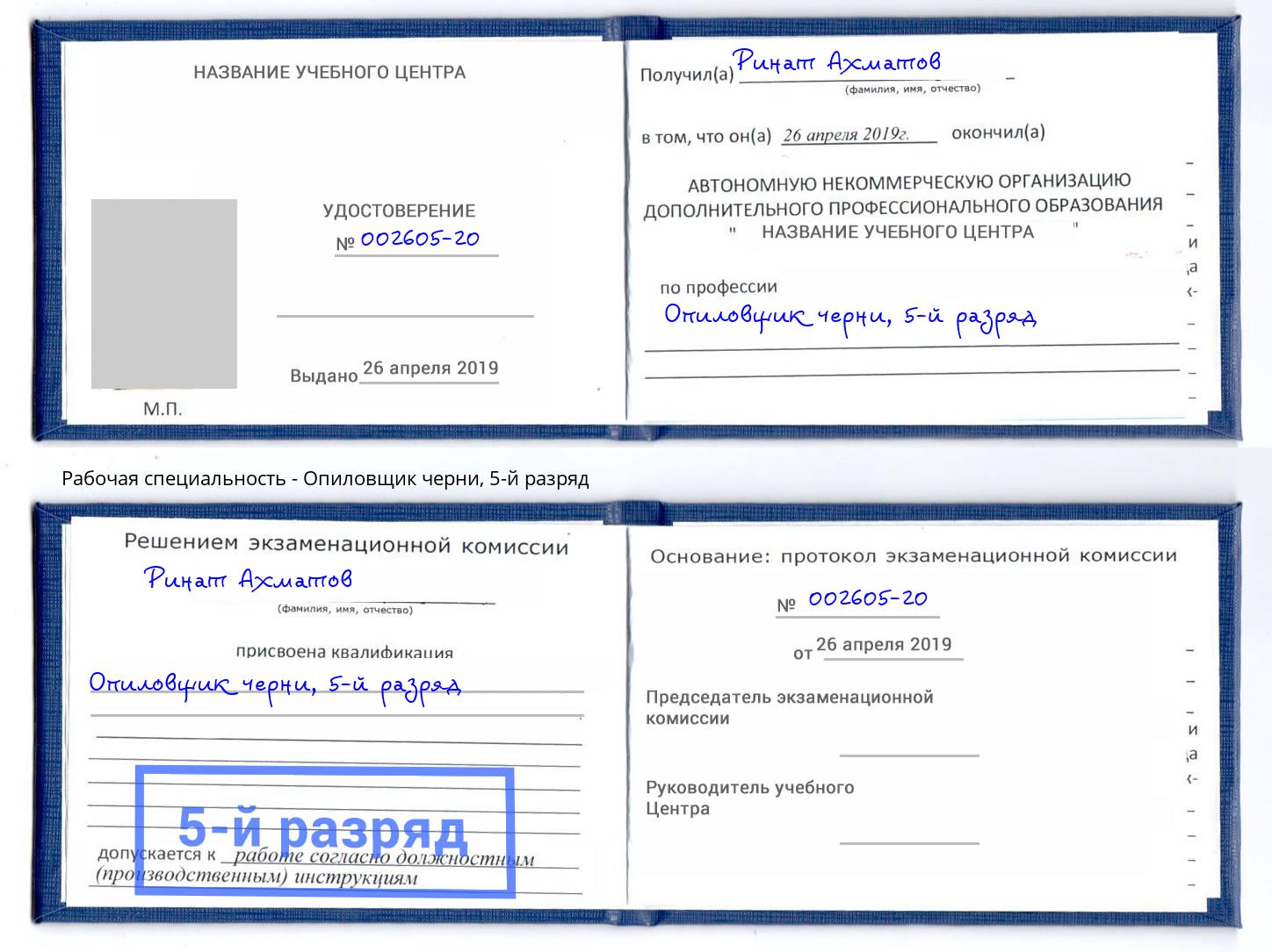 корочка 5-й разряд Опиловщик черни Южноуральск