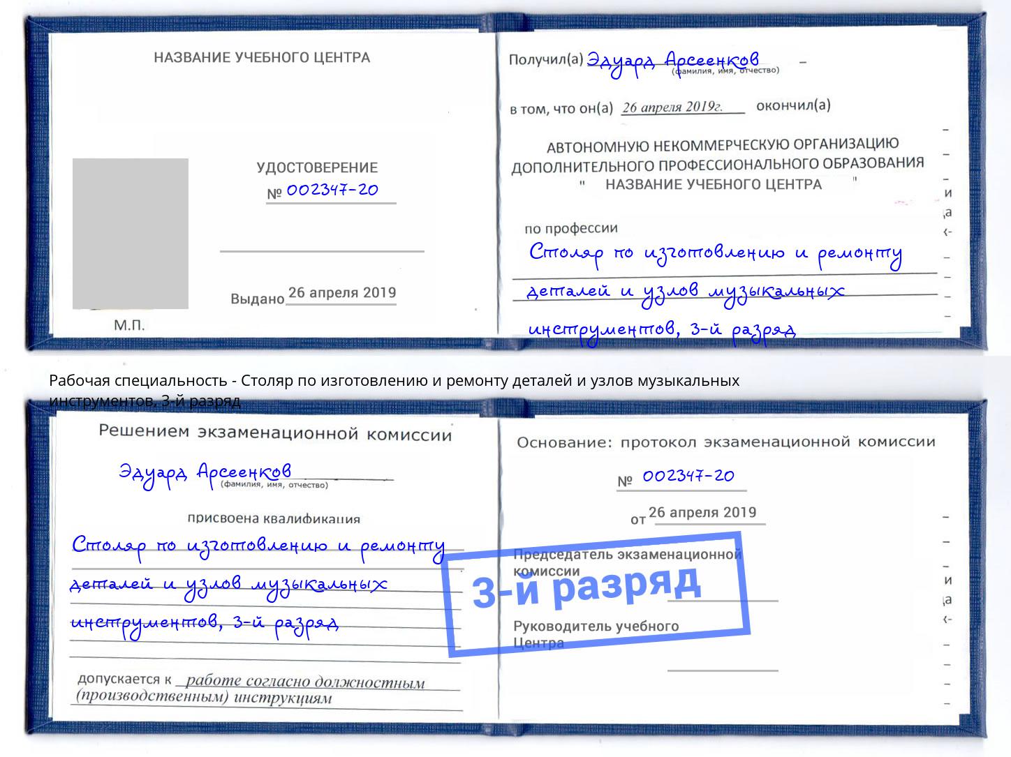 корочка 3-й разряд Столяр по изготовлению и ремонту деталей и узлов музыкальных инструментов Южноуральск