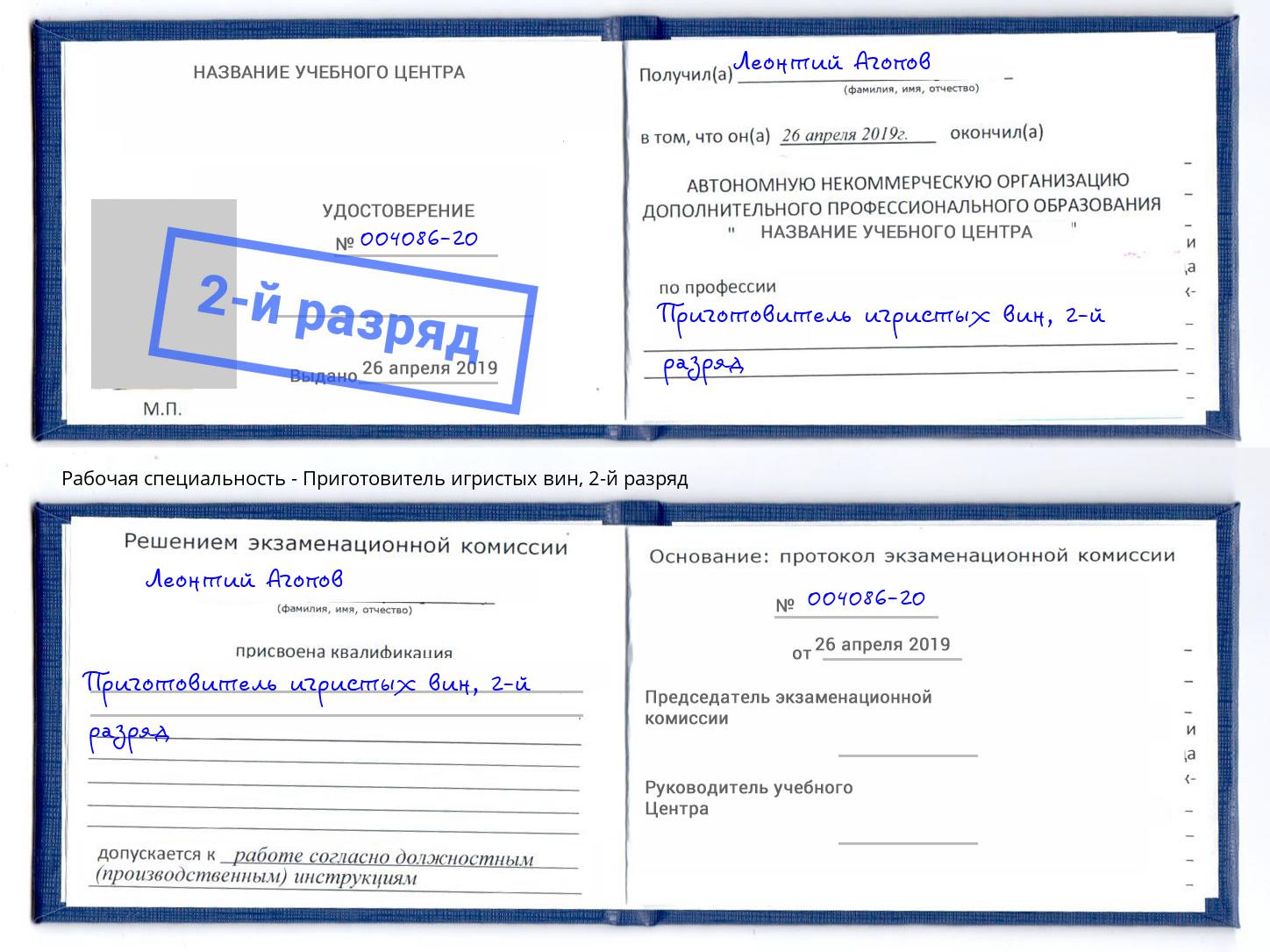 корочка 2-й разряд Приготовитель игристых вин Южноуральск