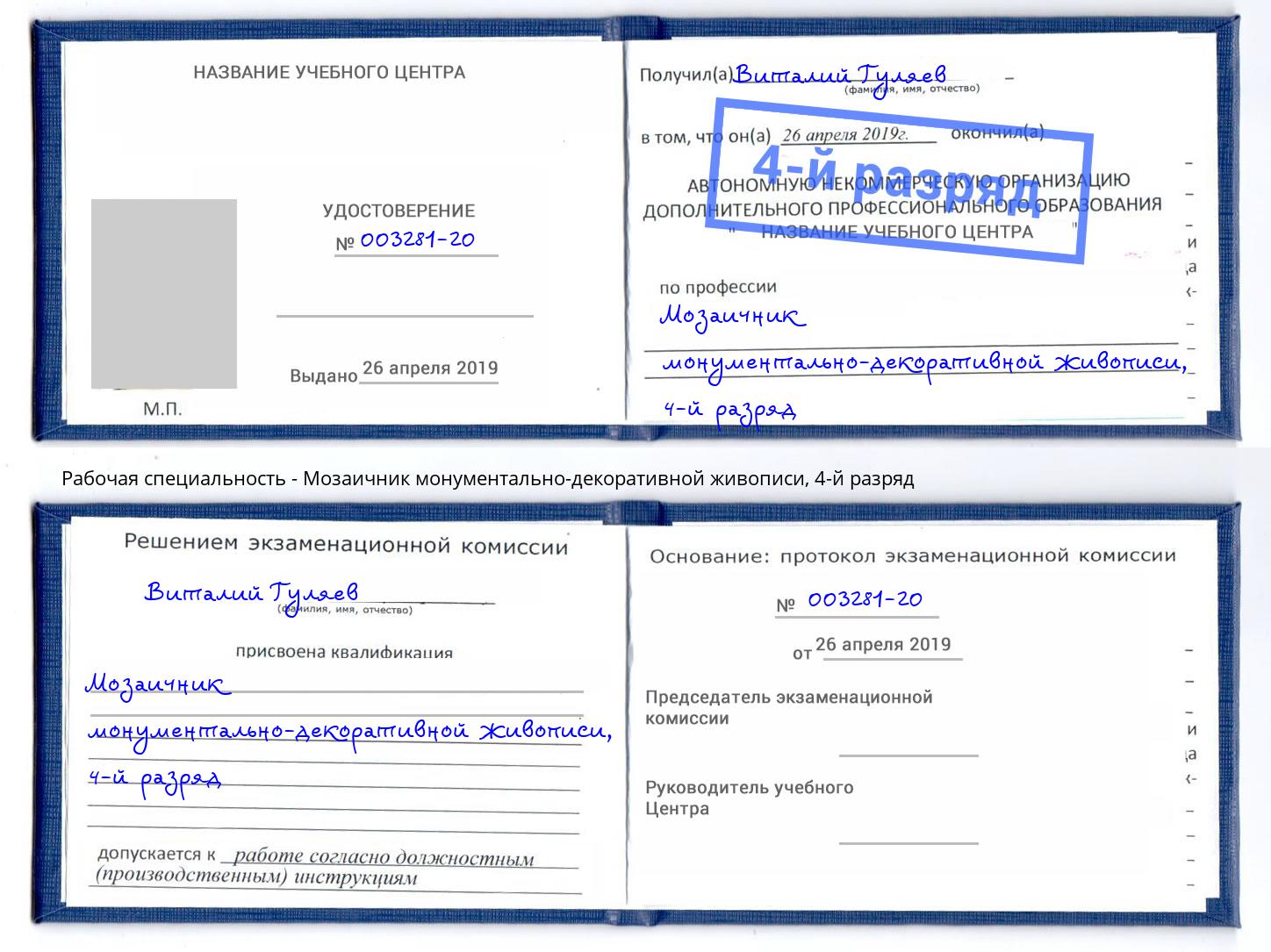 корочка 4-й разряд Мозаичник монументально-декоративной живописи Южноуральск