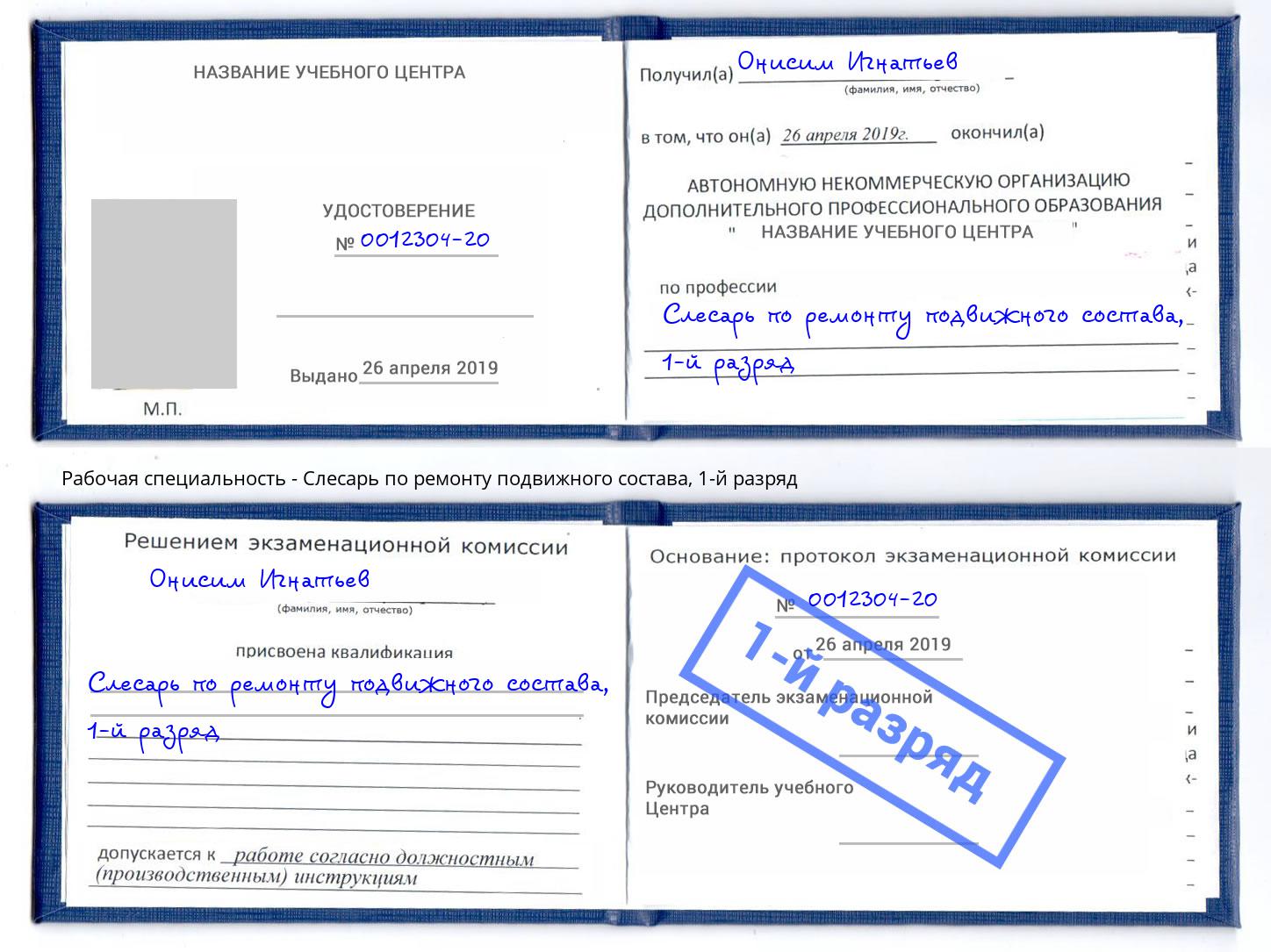 корочка 1-й разряд Слесарь по ремонту подвижного состава Южноуральск