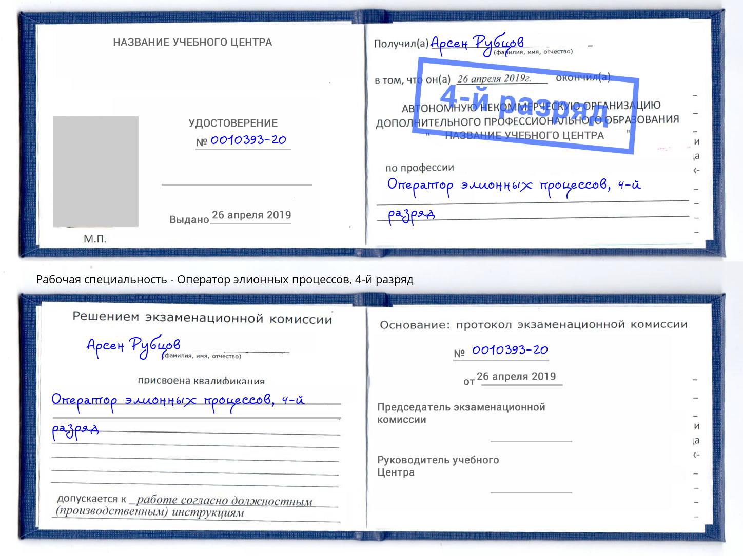 корочка 4-й разряд Оператор элионных процессов Южноуральск