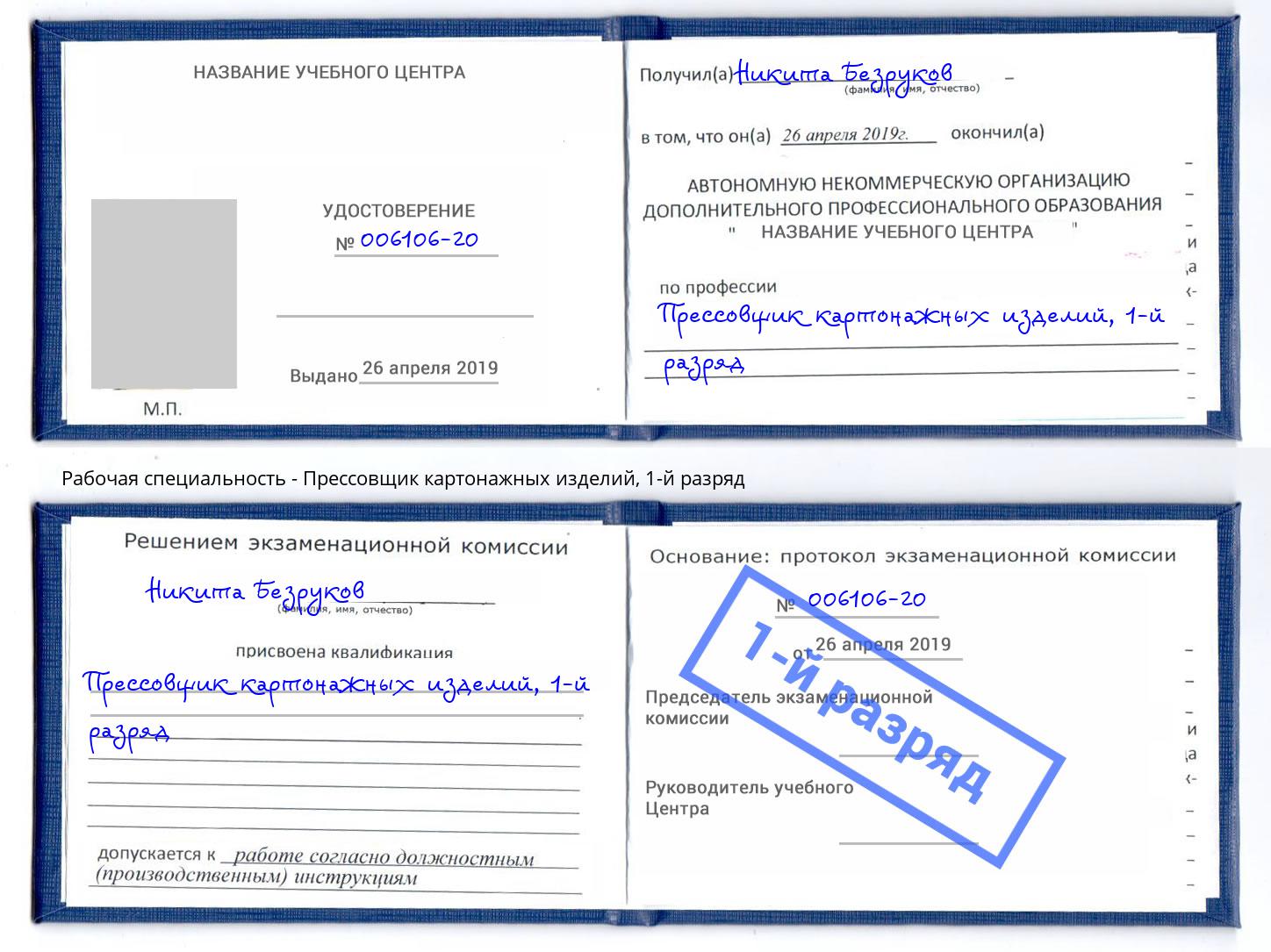 корочка 1-й разряд Прессовщик картонажных изделий Южноуральск