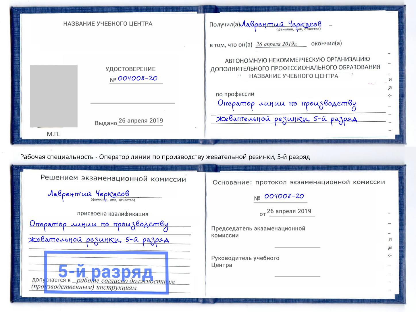 корочка 5-й разряд Оператор линии по производству жевательной резинки Южноуральск