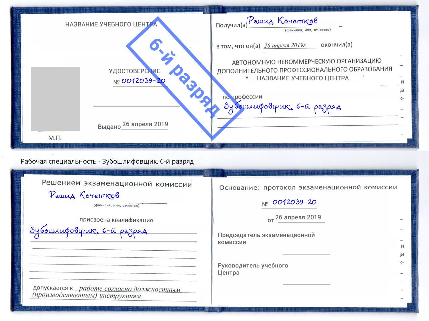 корочка 6-й разряд Зубошлифовщик Южноуральск