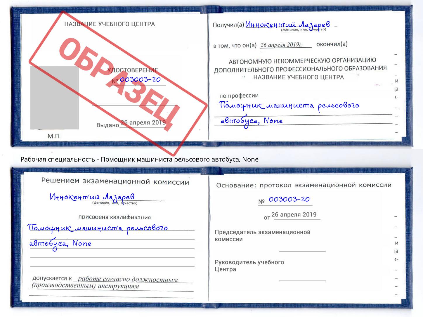 корочка None Помощник машиниста рельсового автобуса Южноуральск
