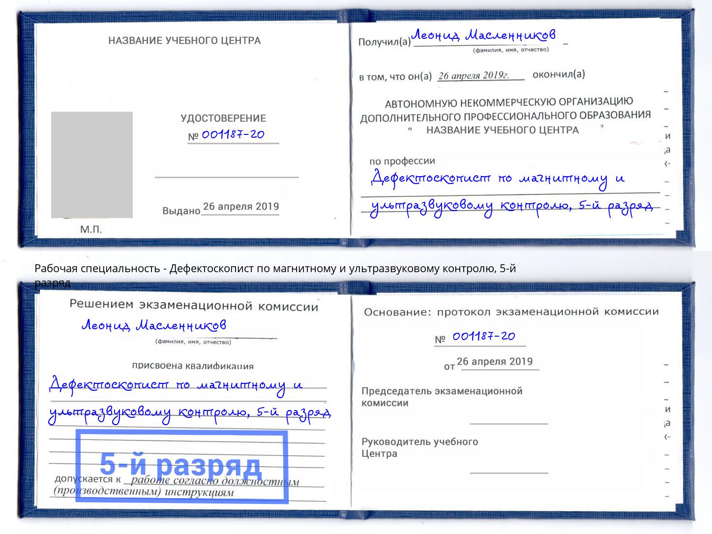 корочка 5-й разряд Дефектоскопист по магнитному и ультразвуковому контролю Южноуральск