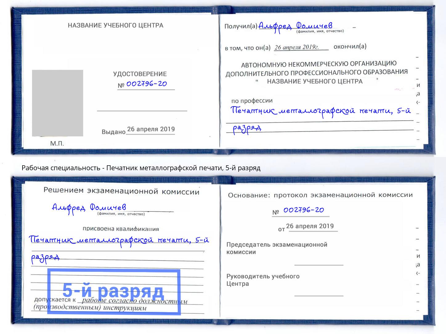корочка 5-й разряд Печатник металлографской печати Южноуральск