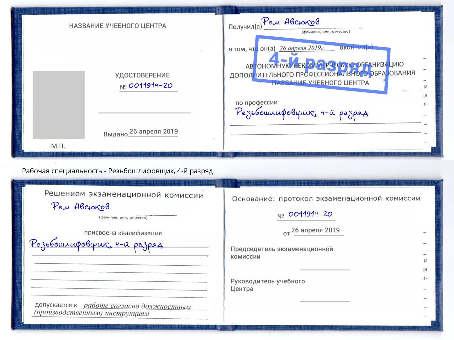 корочка 4-й разряд Резьбошлифовщик Южноуральск