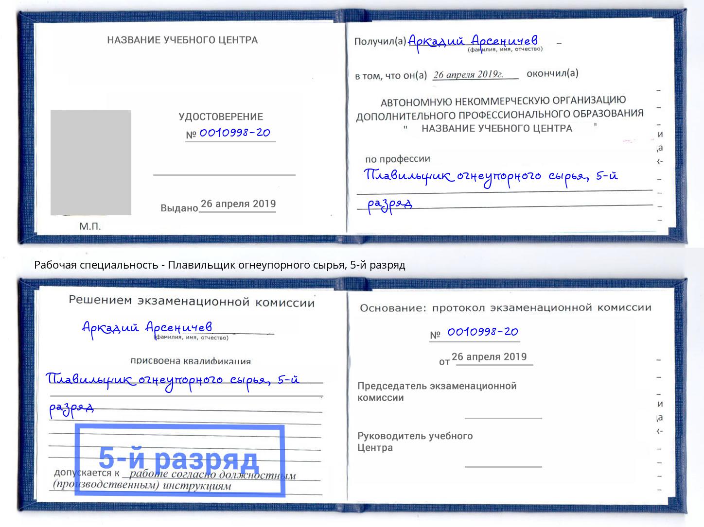 корочка 5-й разряд Плавильщик огнеупорного сырья Южноуральск