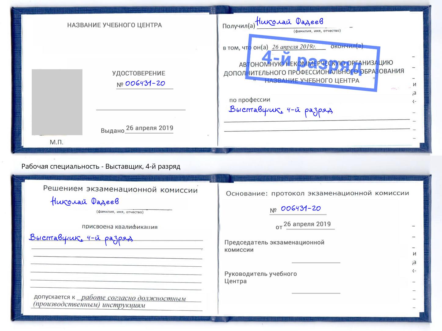 корочка 4-й разряд Выставщик Южноуральск