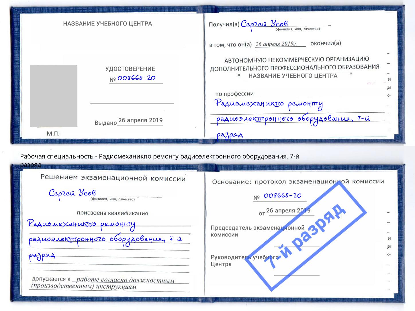 корочка 7-й разряд Радиомеханикпо ремонту радиоэлектронного оборудования Южноуральск
