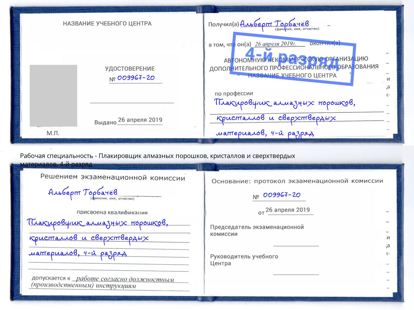 корочка 4-й разряд Плакировщик алмазных порошков, кристаллов и сверхтвердых материалов Южноуральск