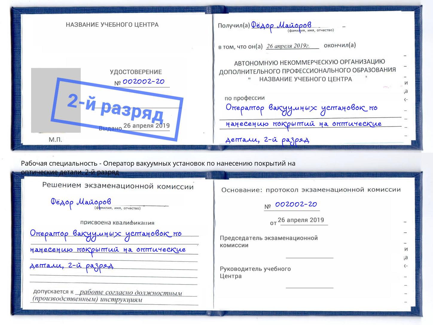 корочка 2-й разряд Оператор вакуумных установок по нанесению покрытий на оптические детали Южноуральск