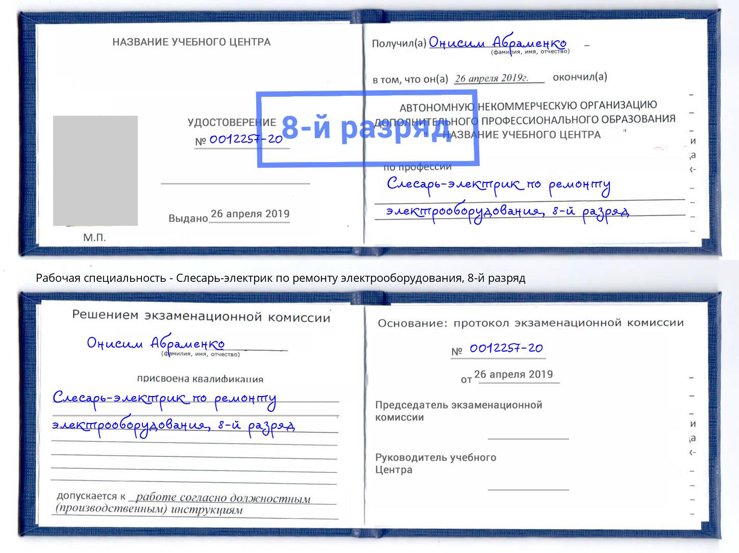 корочка 8-й разряд Слесарь-электрик по ремонту электрооборудования Южноуральск