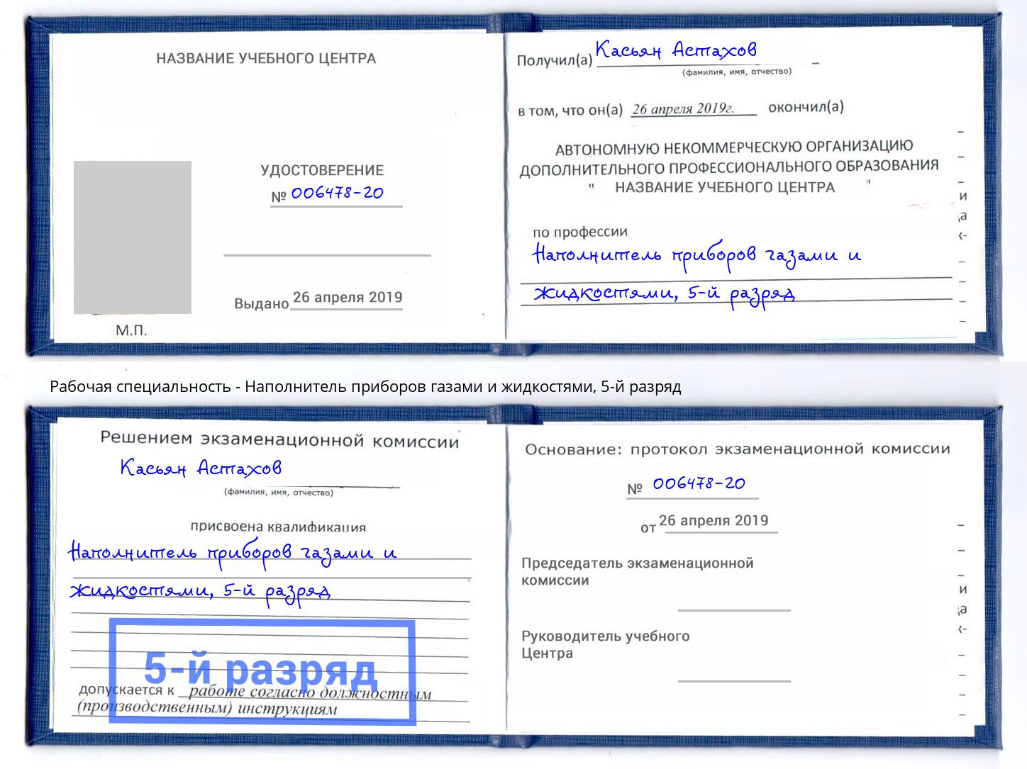корочка 5-й разряд Наполнитель приборов газами и жидкостями Южноуральск