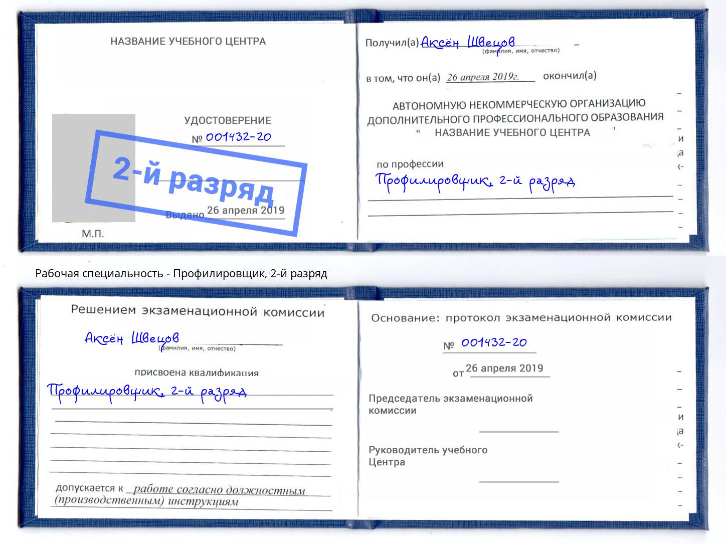 корочка 2-й разряд Профилировщик Южноуральск