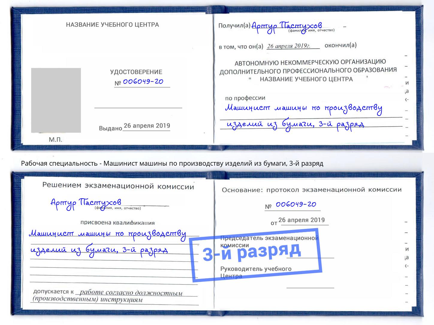 корочка 3-й разряд Машинист машины по производству изделий из бумаги Южноуральск
