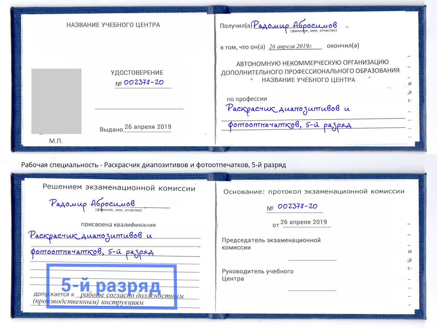 корочка 5-й разряд Раскрасчик диапозитивов и фотоотпечатков Южноуральск