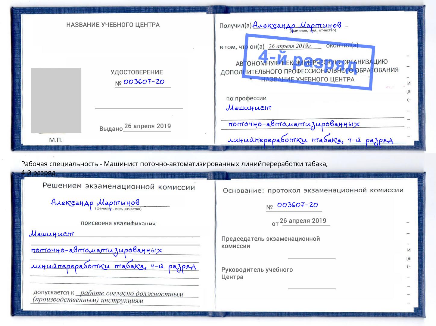 корочка 4-й разряд Машинист поточно-автоматизированных линийпереработки табака Южноуральск