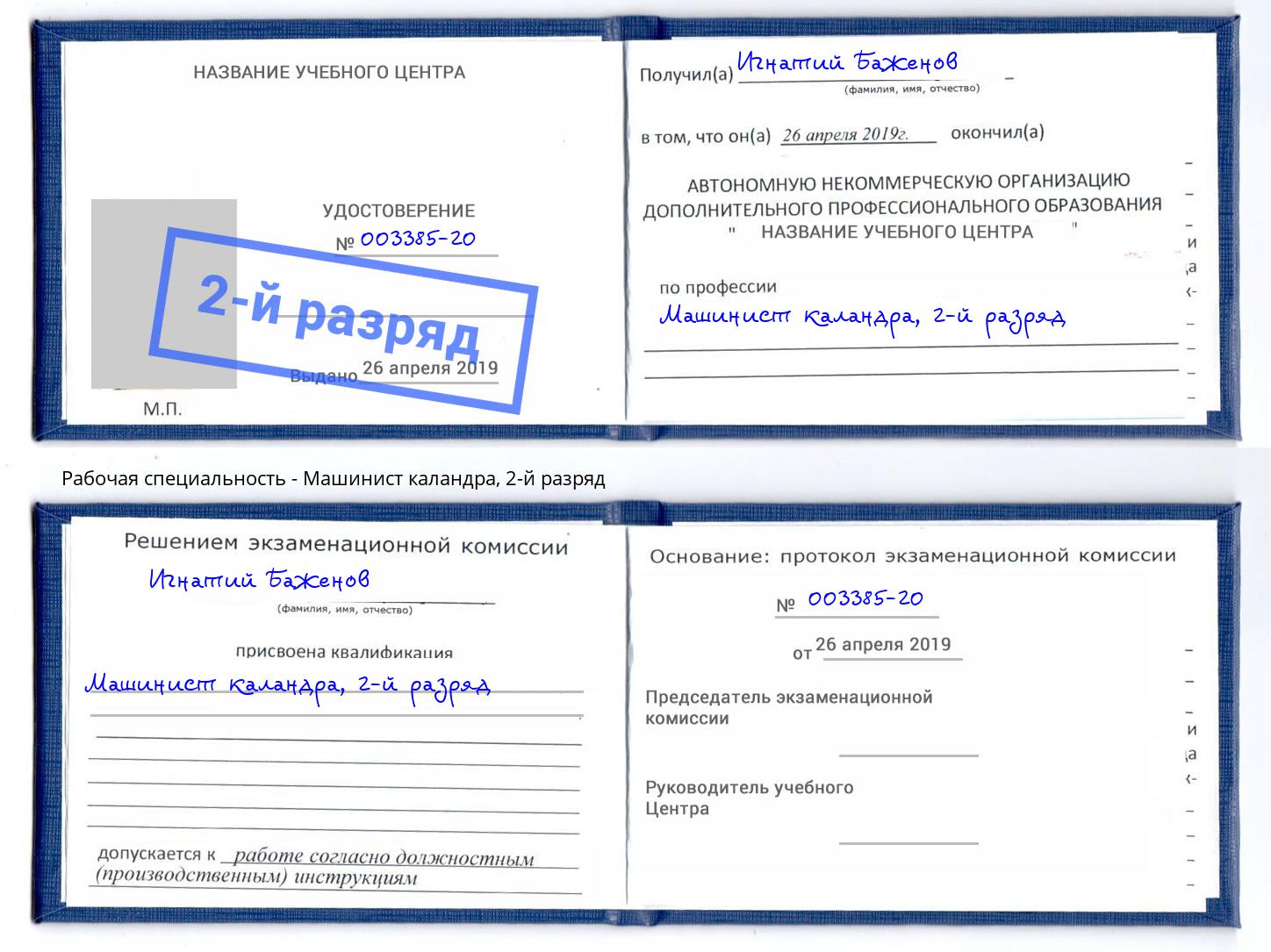 корочка 2-й разряд Машинист каландра Южноуральск