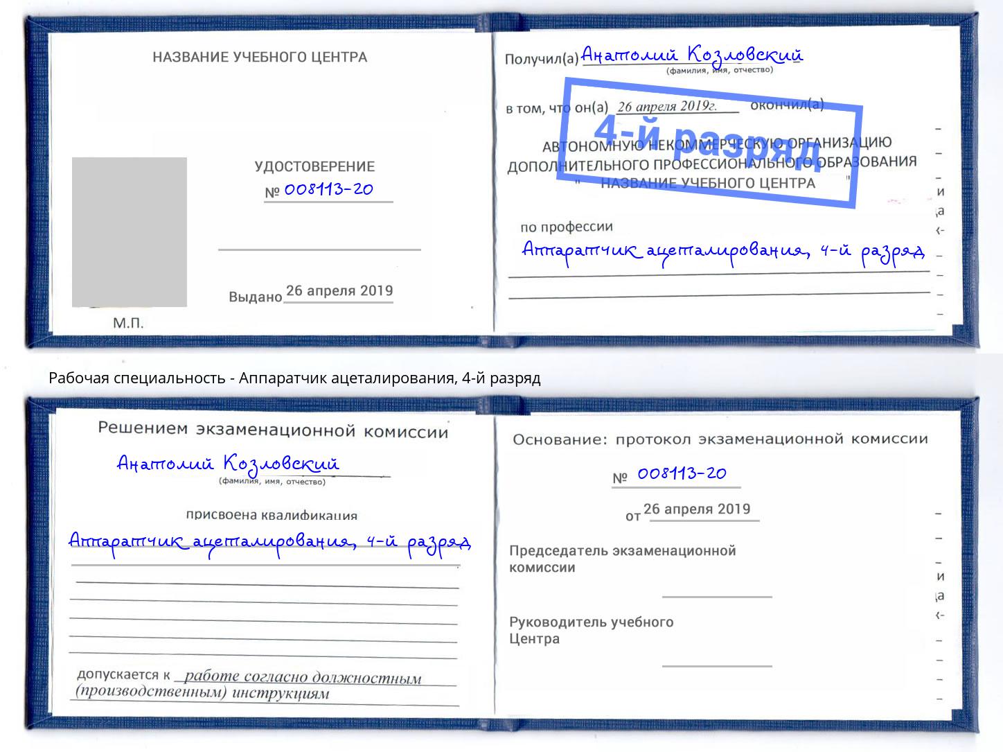 корочка 4-й разряд Аппаратчик ацеталирования Южноуральск