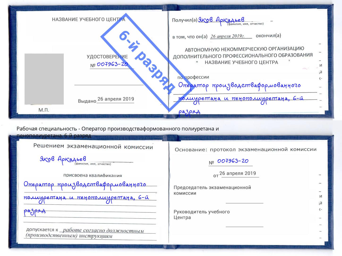 корочка 6-й разряд Оператор производстваформованного полиуретана и пенополиуретана Южноуральск