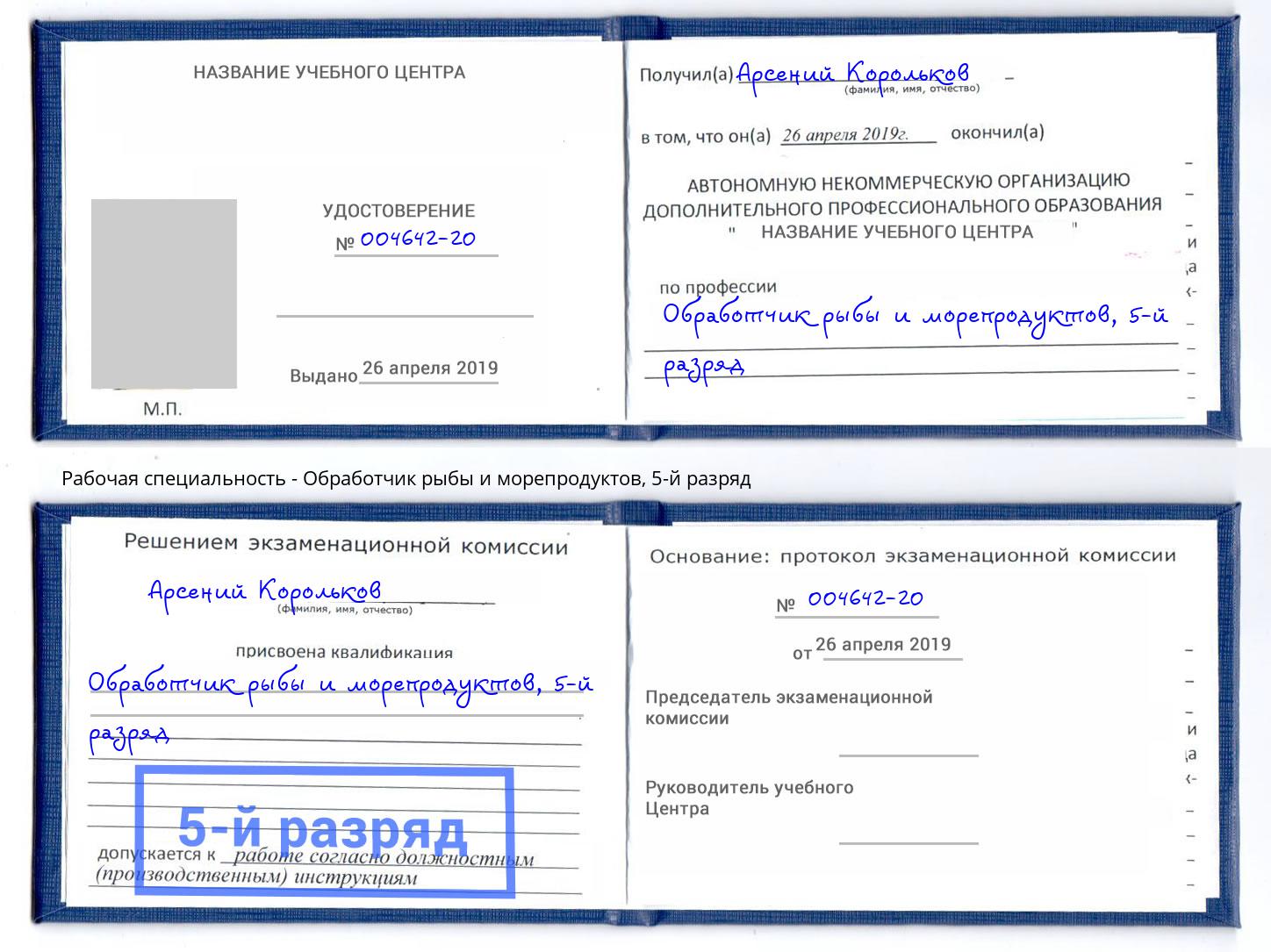 корочка 5-й разряд Обработчик рыбы и морепродуктов Южноуральск
