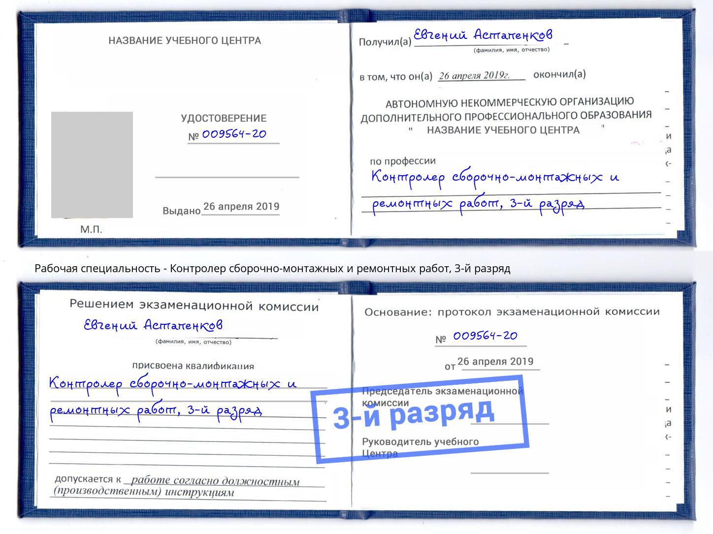 корочка 3-й разряд Контролер сборочно-монтажных и ремонтных работ Южноуральск