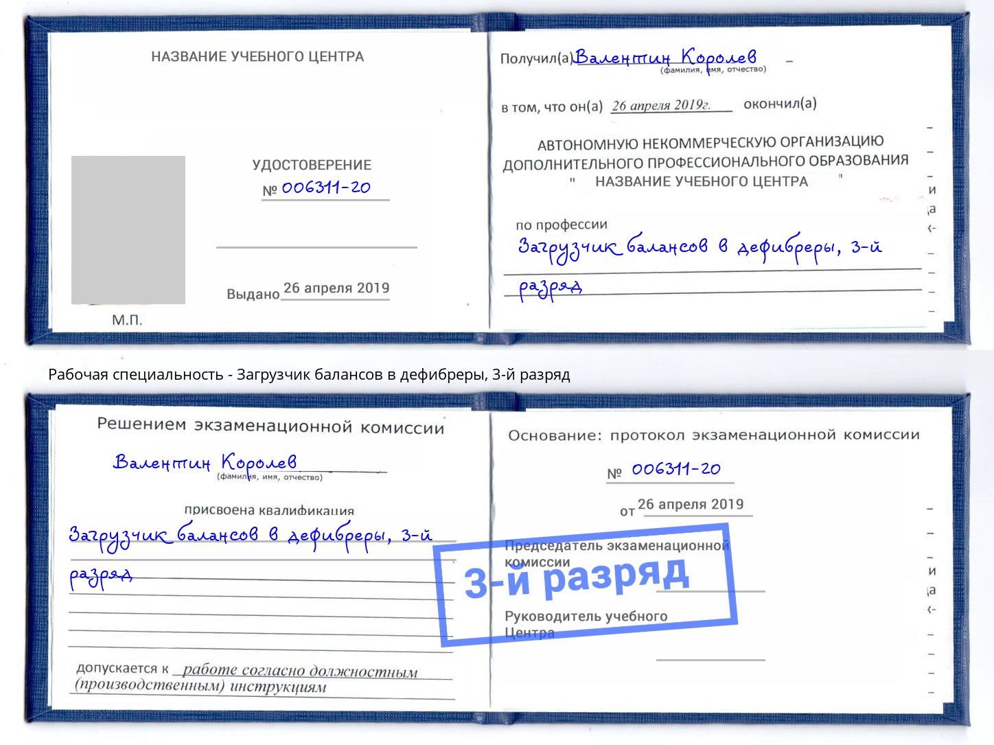 корочка 3-й разряд Загрузчик балансов в дефибреры Южноуральск