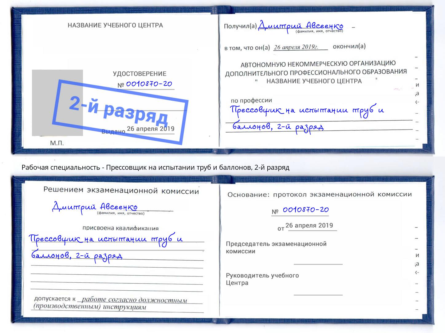 корочка 2-й разряд Прессовщик на испытании труб и баллонов Южноуральск