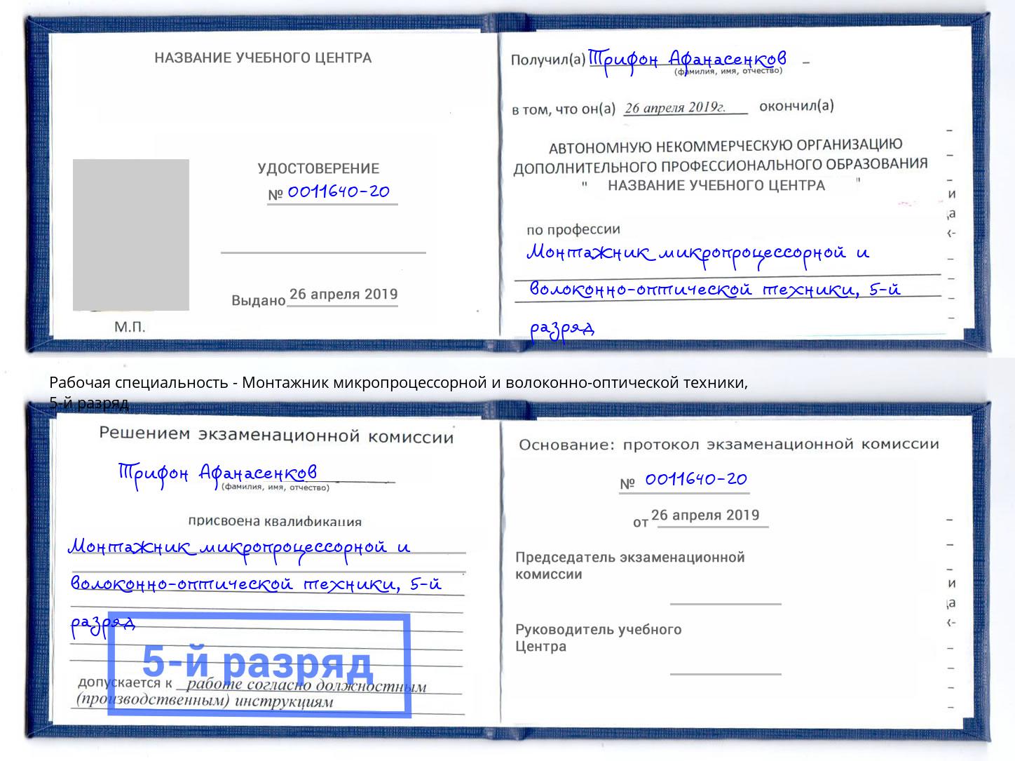 корочка 5-й разряд Монтажник микропроцессорной и волоконно-оптической техники Южноуральск