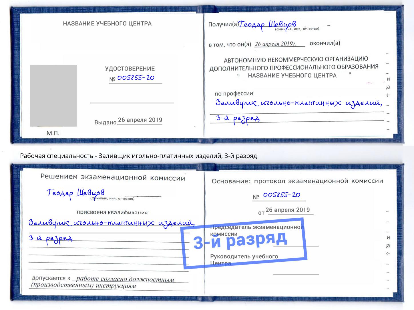 корочка 3-й разряд Заливщик игольно-платинных изделий Южноуральск