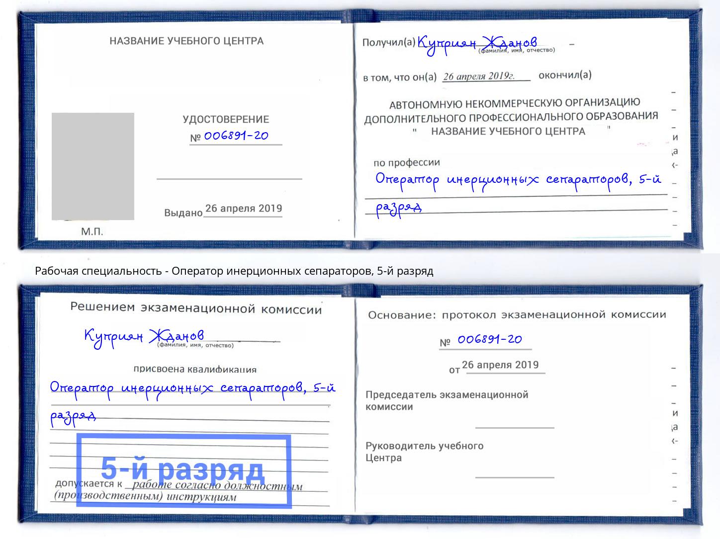 корочка 5-й разряд Оператор инерционных сепараторов Южноуральск