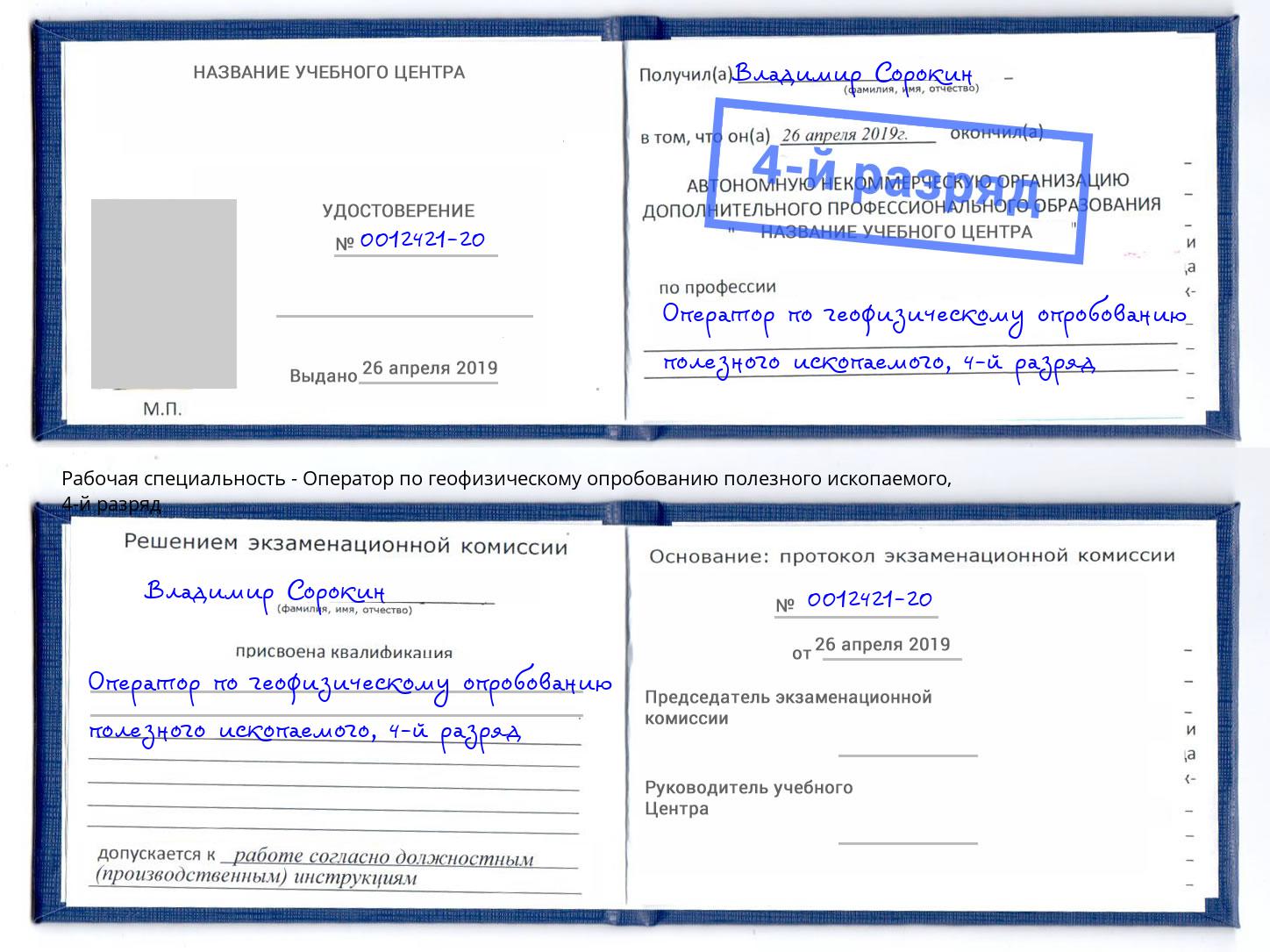 корочка 4-й разряд Оператор по геофизическому опробованию полезного ископаемого Южноуральск