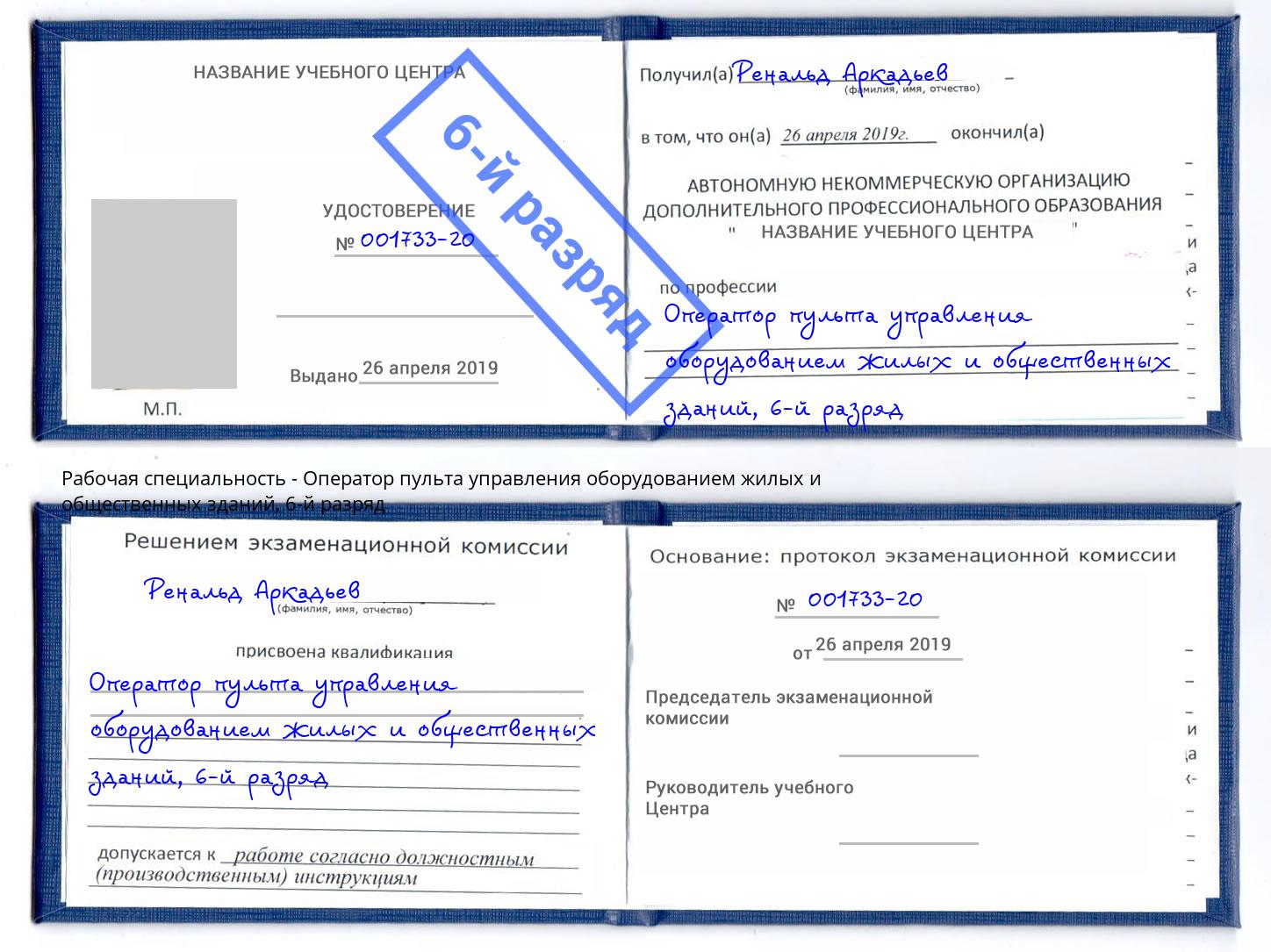 корочка 6-й разряд Оператор пульта управления оборудованием жилых и общественных зданий Южноуральск
