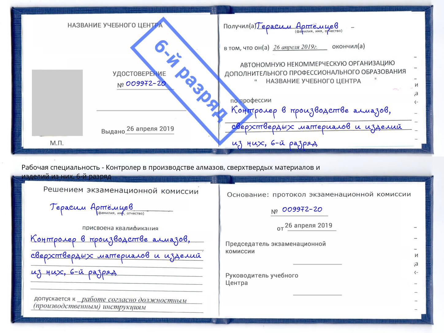 корочка 6-й разряд Контролер в производстве алмазов, сверхтвердых материалов и изделий из них Южноуральск
