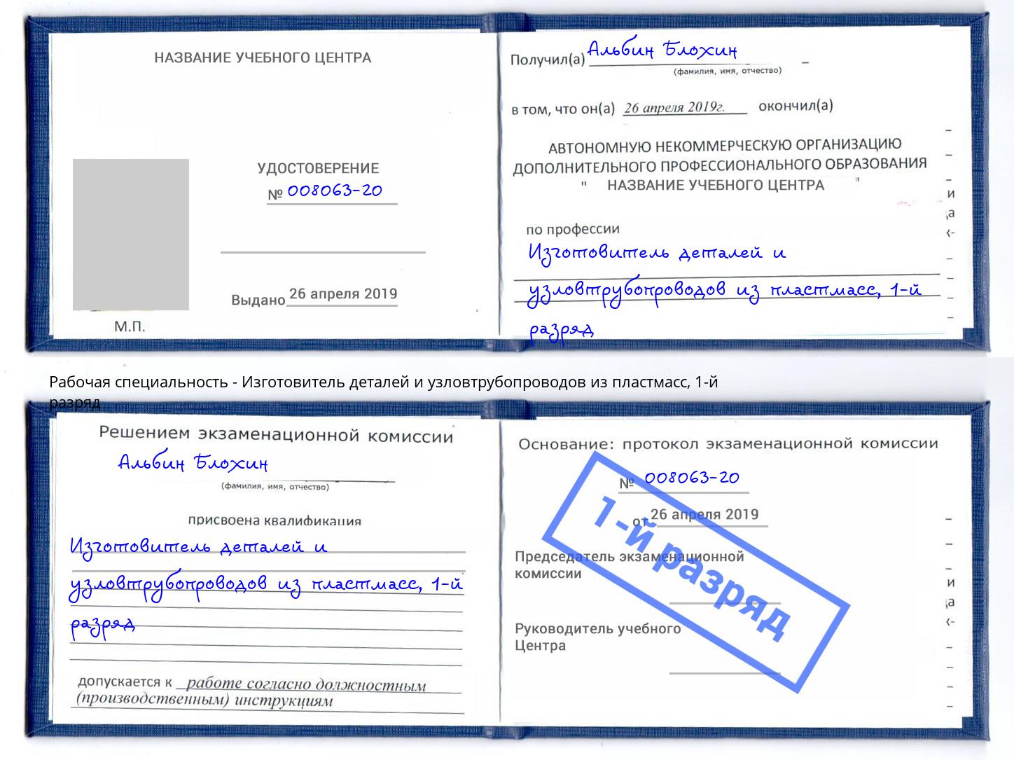 корочка 1-й разряд Изготовитель деталей и узловтрубопроводов из пластмасс Южноуральск