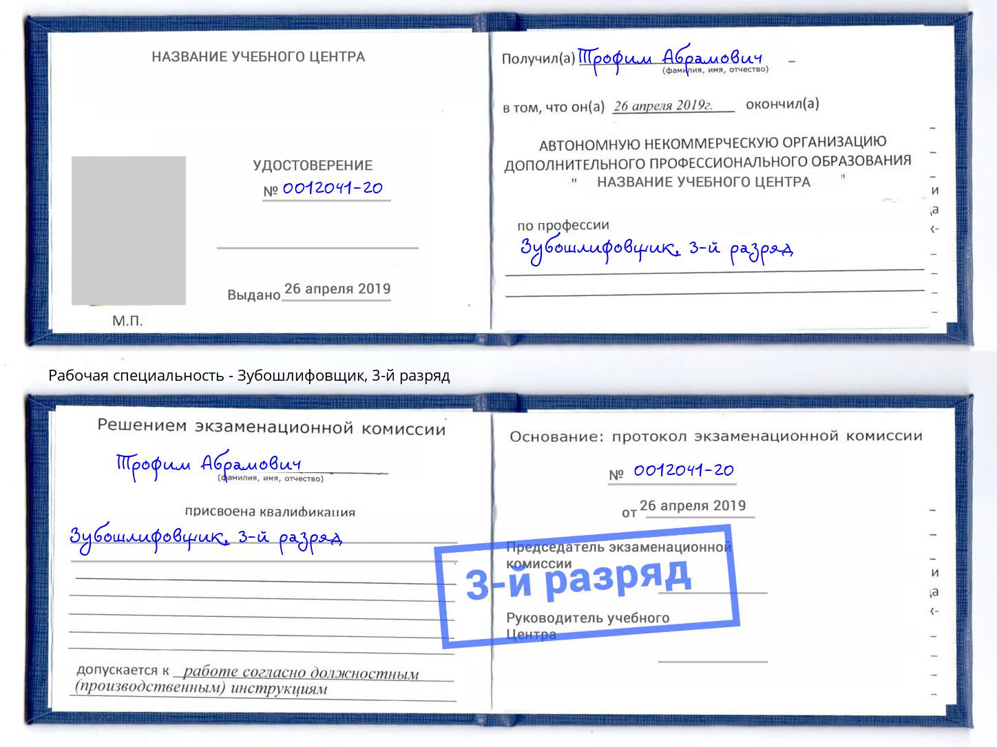 корочка 3-й разряд Зубошлифовщик Южноуральск