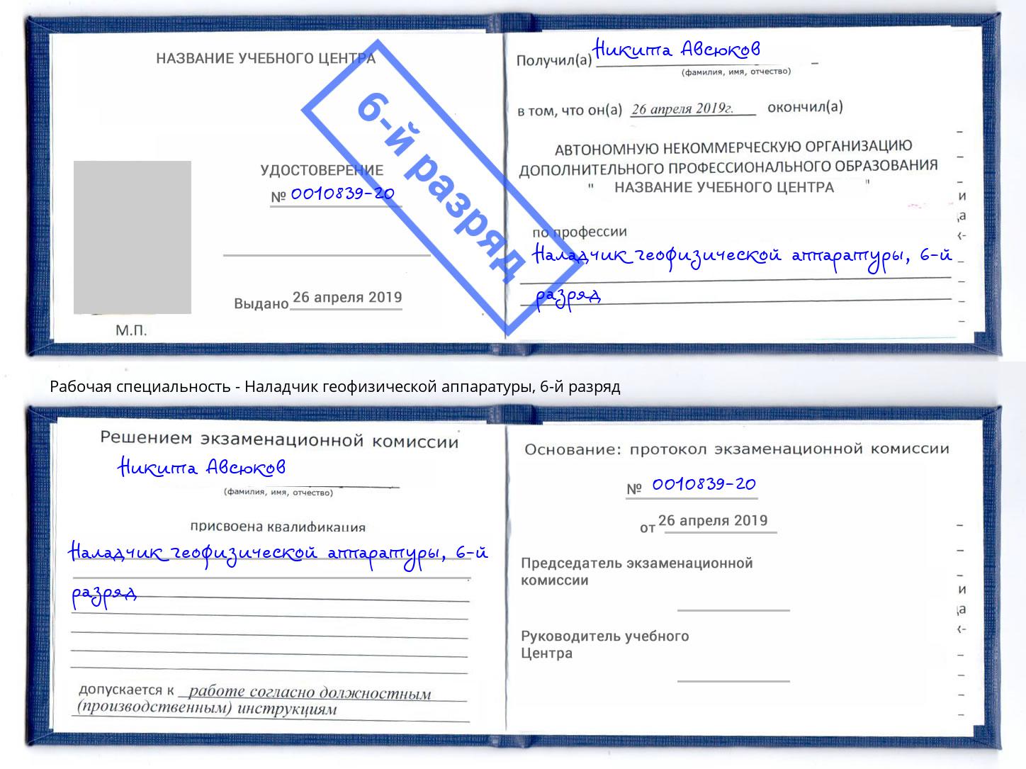 корочка 6-й разряд Наладчик геофизической аппаратуры Южноуральск