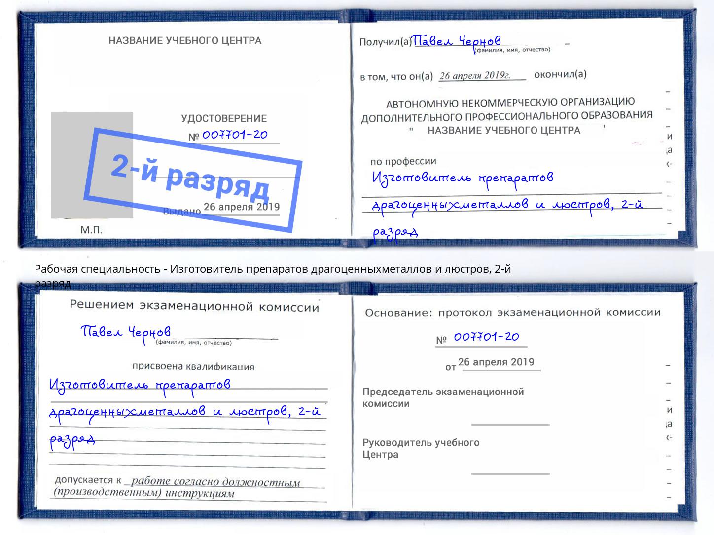 корочка 2-й разряд Изготовитель препаратов драгоценныхметаллов и люстров Южноуральск