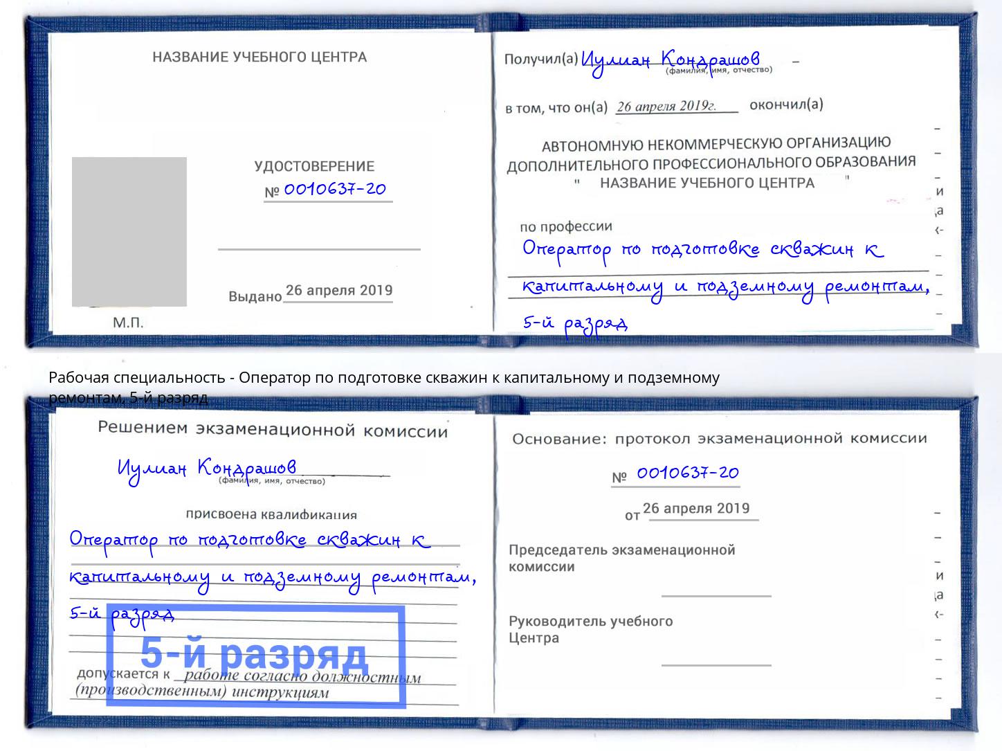 корочка 5-й разряд Оператор по подготовке скважин к капитальному и подземному ремонтам Южноуральск