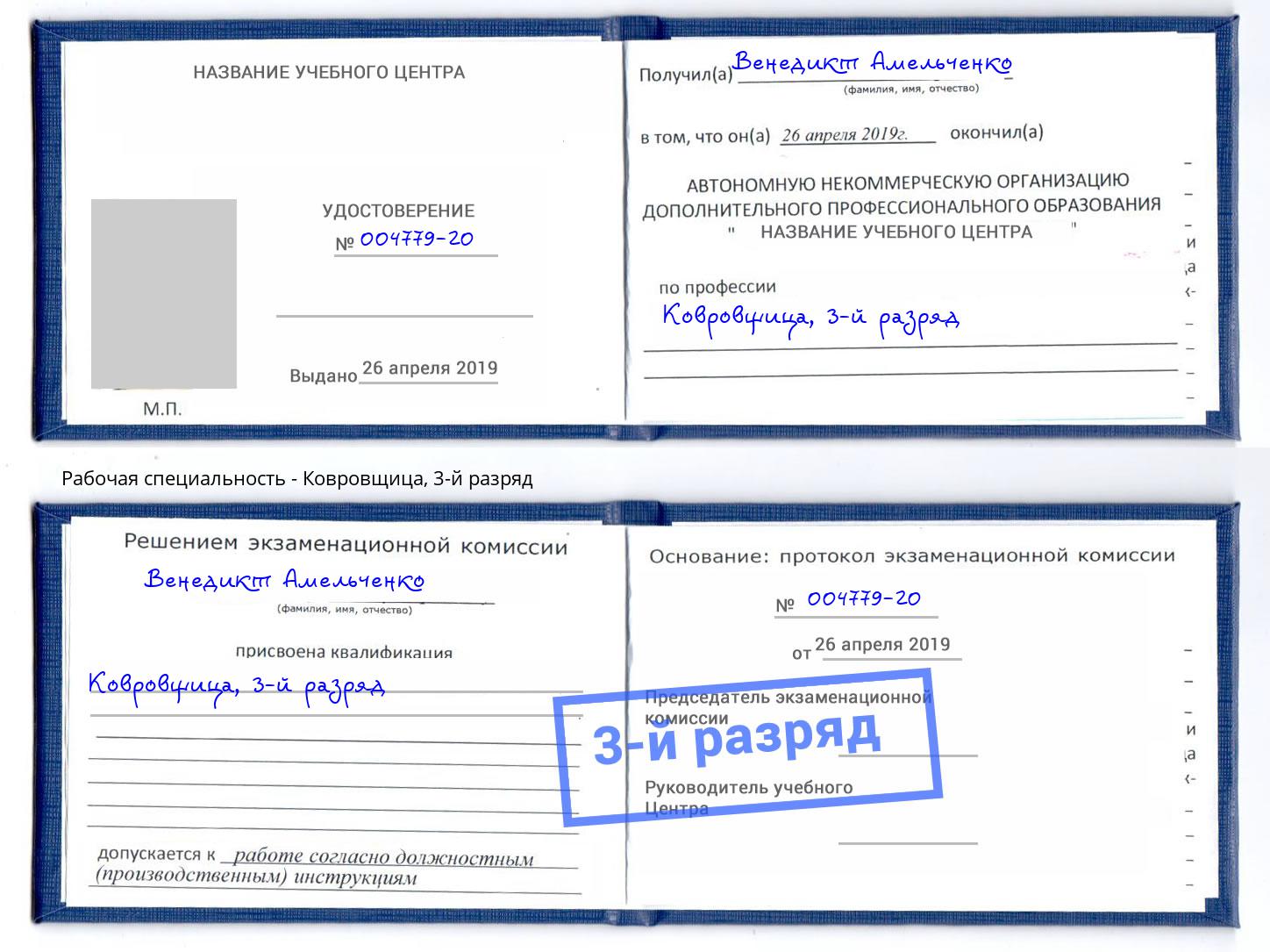 корочка 3-й разряд Ковровщица Южноуральск