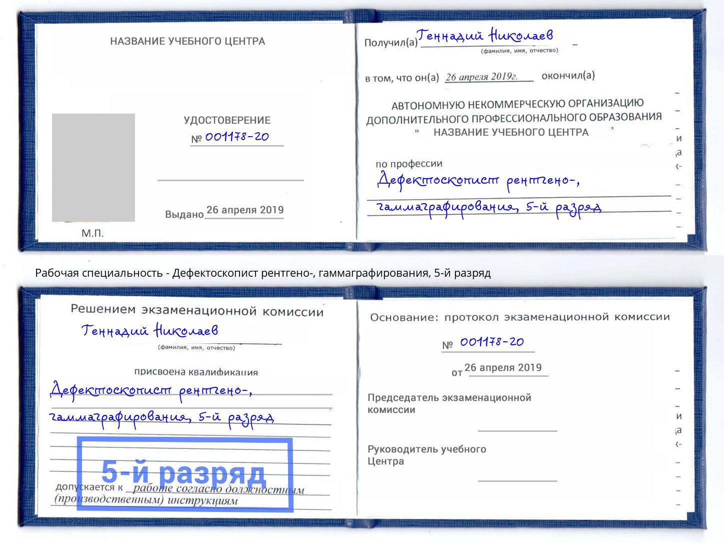 корочка 5-й разряд Дефектоскопист рентгено-, гаммаграфирования Южноуральск