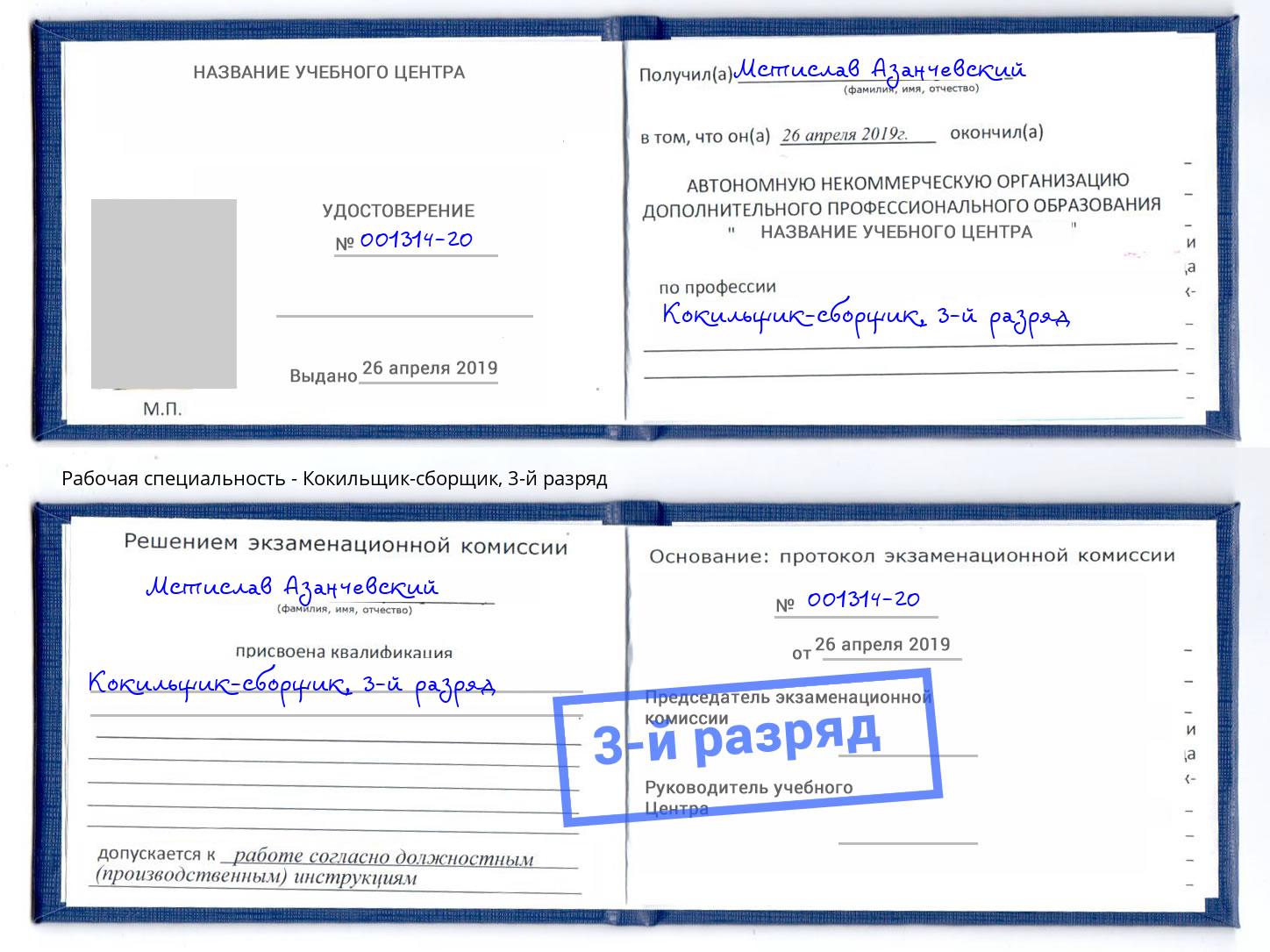 корочка 3-й разряд Кокильщик-сборщик Южноуральск
