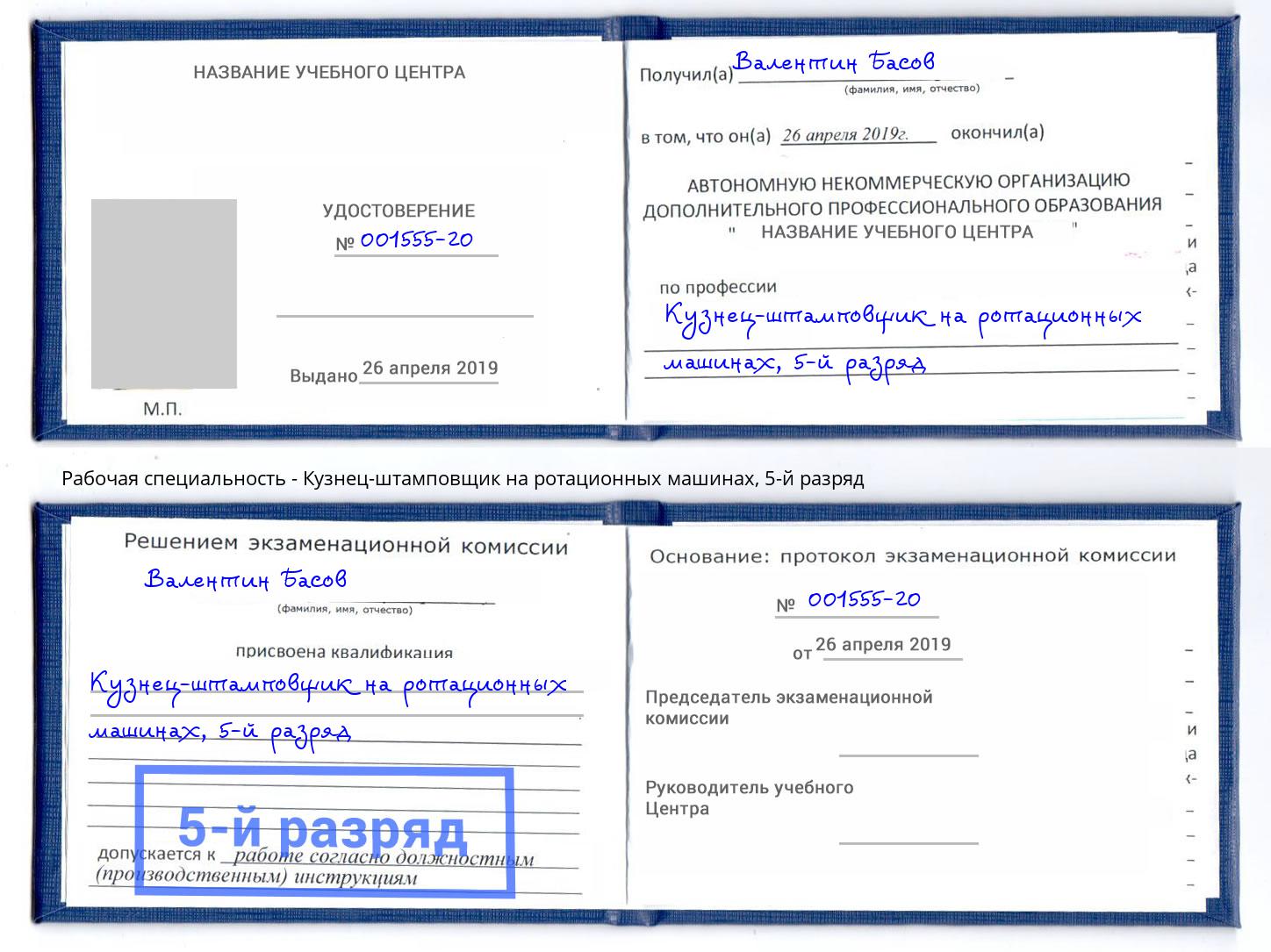 корочка 5-й разряд Кузнец-штамповщик на ротационных машинах Южноуральск